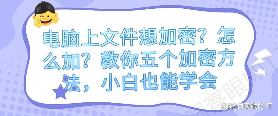 电脑上文件想加密？怎么加？教你五个加密方法，分分钟学会！(图1)