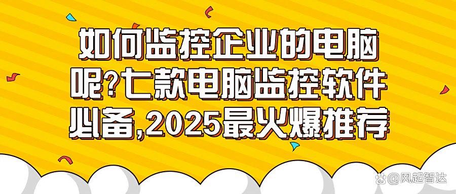 电脑监控软件大盘点：2025年度最新推荐七款电脑监控软件！(图1)