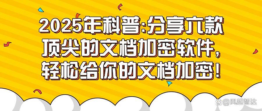 经典六款文档加密软件推荐|企业办公文档怎么加密?赶紧收藏起来! (图1)