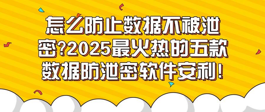 数据防泄密软件哪款好？五款数据防泄密软件守护数据安全推荐！(图1)