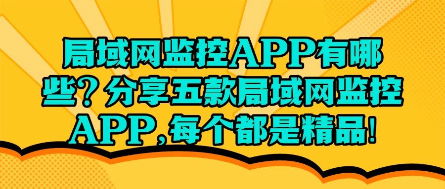局域网监控软件详细介绍，精选五大局域网监控软件排行榜，安排！(图1)