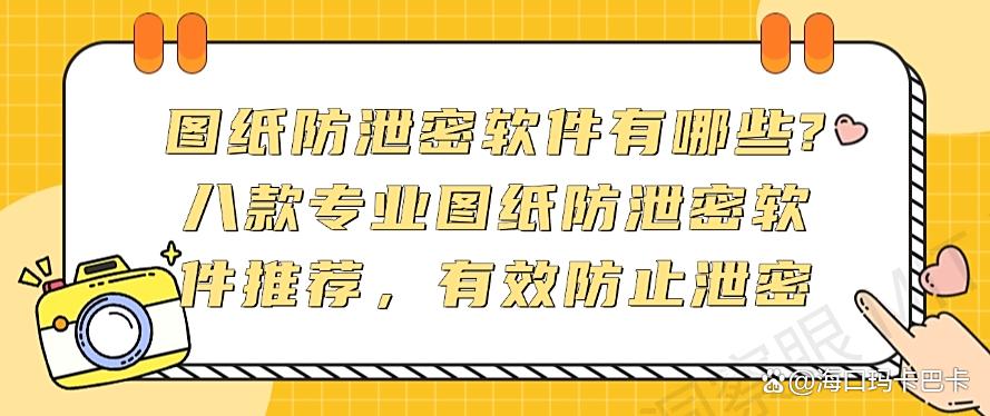 图纸防泄密软件有哪些？八款专业图纸防泄密软件推荐，保护图纸安全(图1)