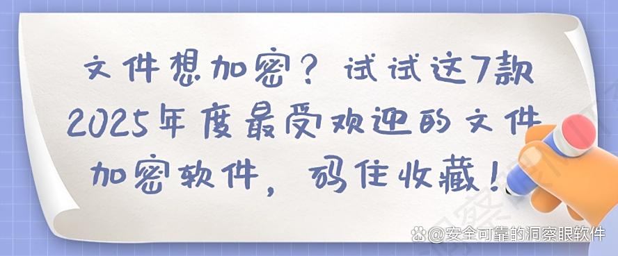 文件想加密？试试这7款2025年度最受欢迎的文件加密软件！(图1)