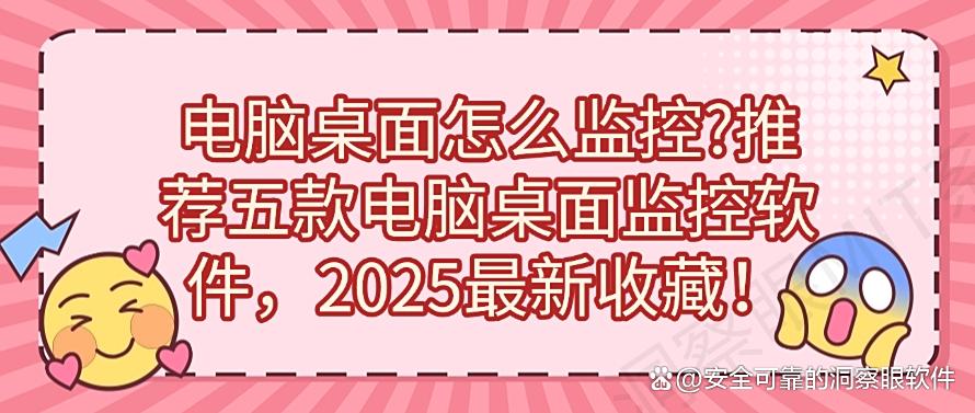 电脑桌面怎么监控？分享五款电脑桌面监控软件，2025最新收集！(图1)