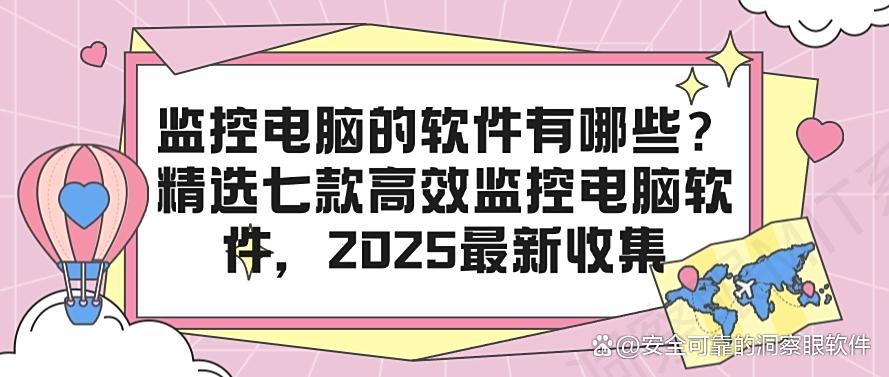 监控电脑的软件有哪些？精选七款高效监控电脑软件，码住(图1)