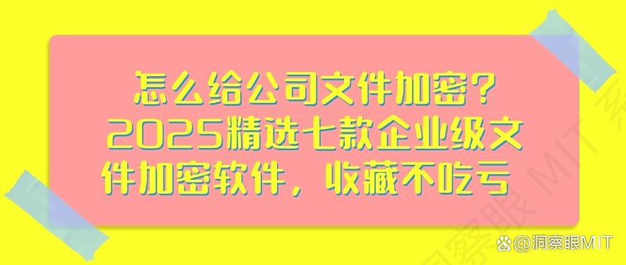 怎么给公司文件加密？2025精选七款企业级文件加密软件！(图1)