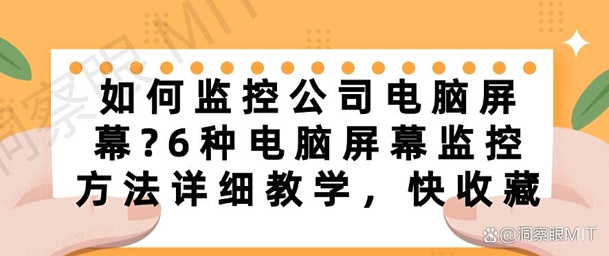 如何监控公司电脑屏幕？6种电脑屏幕监控方法详细教学！(图1)