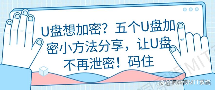 U盘想加密？五个U盘加密小方法分享，让U盘不再泄密！(图1)