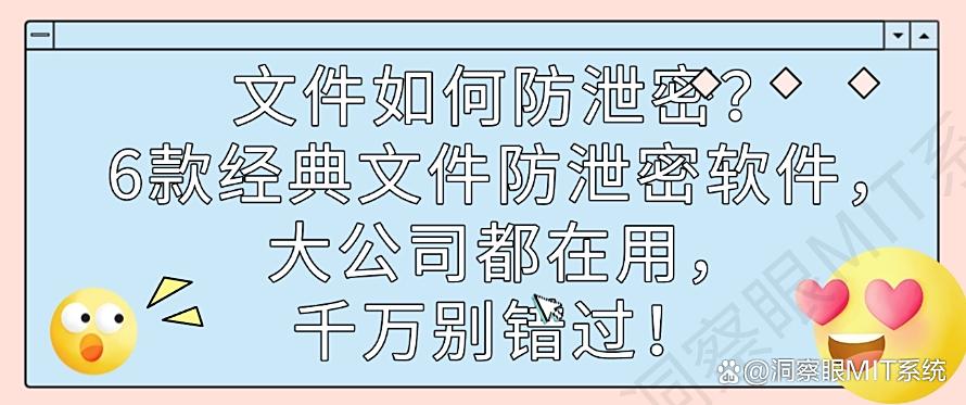 文件如何防泄密？6款经典文件防泄密软件，大公司都在用！(图1)