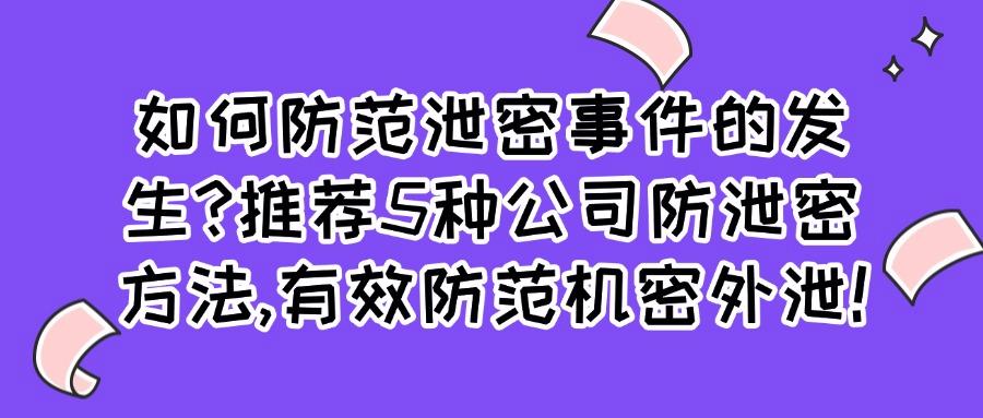 公司怎么防止数据泄密?5个方法有效防止公司数据泄密,必须码住(图1)