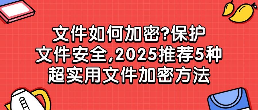 怎么给文件加密?学会这5个简单方法让文件安全“无懈可击”!(图1)