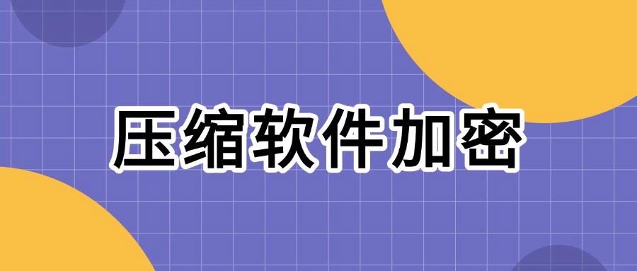 怎么给文件加密?学会这5个简单方法让文件安全“无懈可击”!(图8)