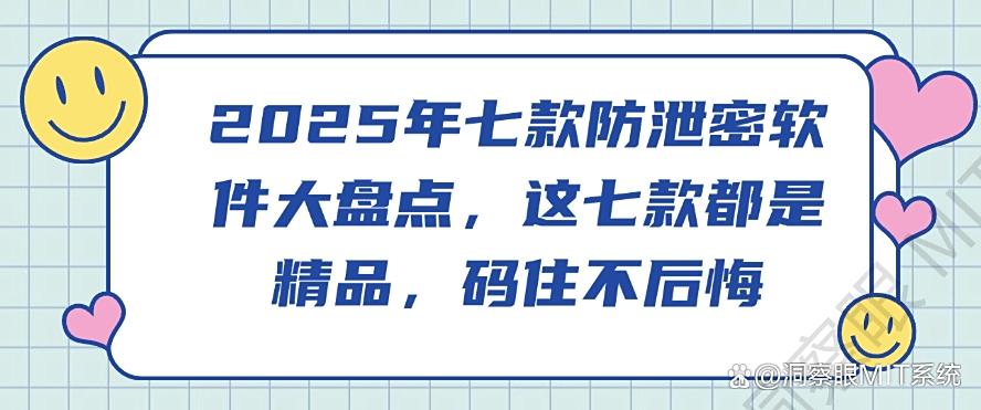2025年七款防泄密软件大盘点，这七款都是精品，码住不亏(图1)