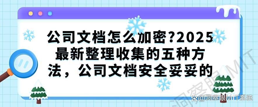 公司文档怎么加密？2025最新整理收集的五种方法，公司文档安全妥妥的(图1)