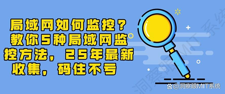 局域网如何监控？教你5种局域网监控方法，25年最新收集！(图1)