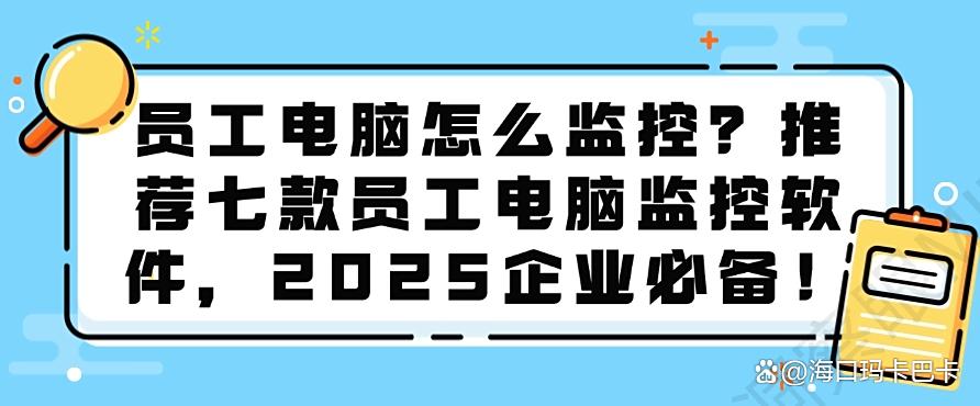 员工电脑怎么监控？推荐七款员工电脑监控软件，老板别错过(图1)