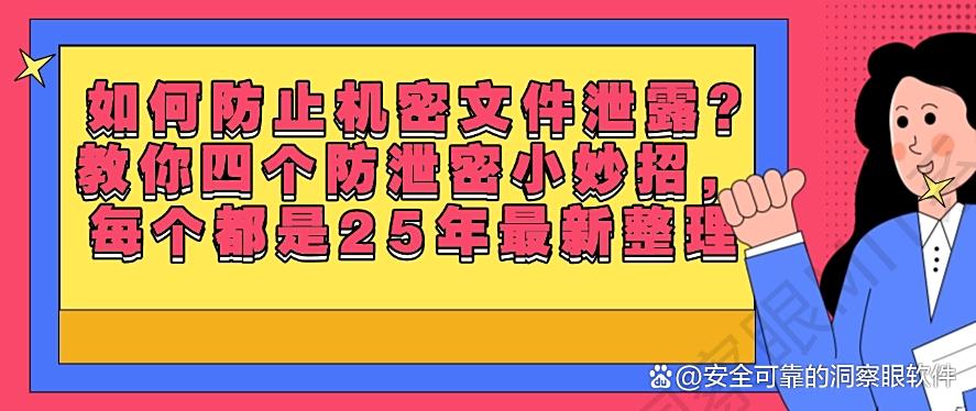 如何防止机密文件泄露？教你四个防泄密小妙招，25年最新整理(图1)
