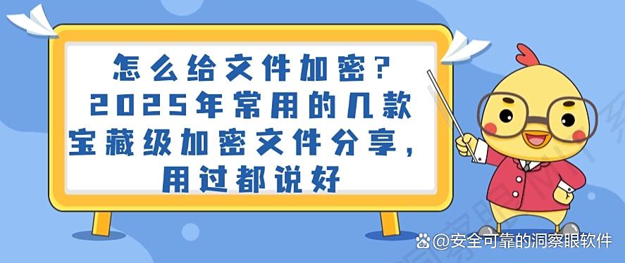 怎么给文件加密？2025年常用的几款宝藏级文件加密软件，码住(图1)