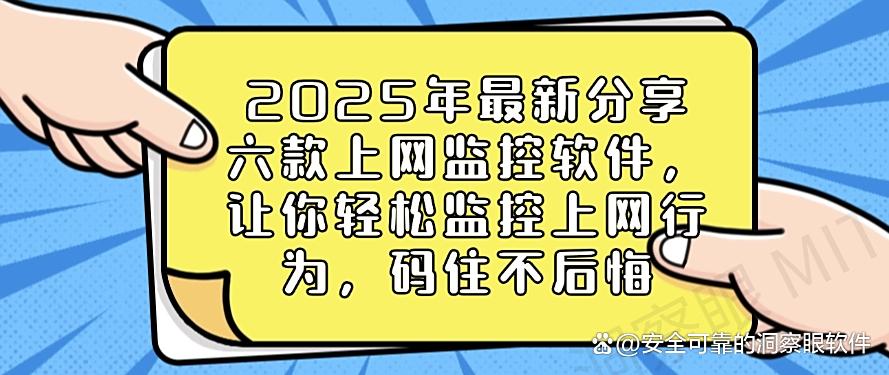 2025年最新分享六款上网监控软件，让你轻松监控上网行为！(图1)