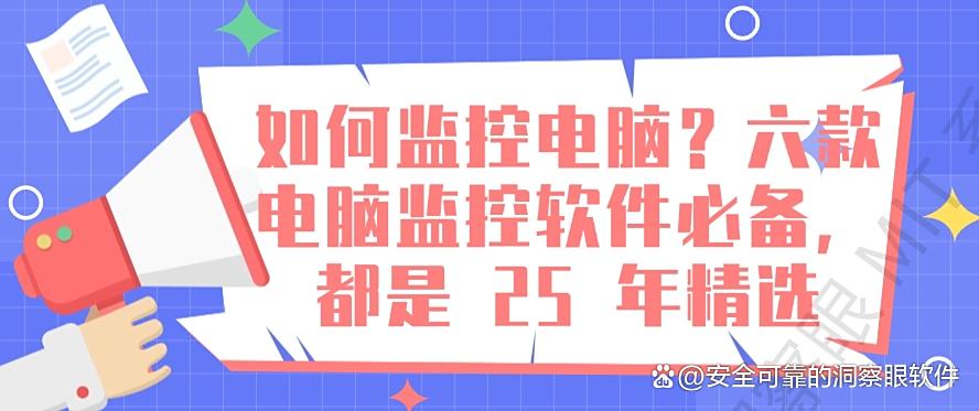 如何监控电脑？六款电脑监控软件必备，都是 2025 年最新收集(图1)