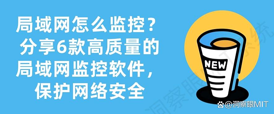 局域网怎么监控？分享6款高质量的局域网监控软件，守护网络安全(图1)