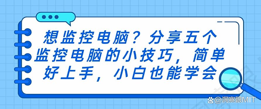 想监控电脑？分享五个监控电脑的小技巧，简单好上手！(图1)