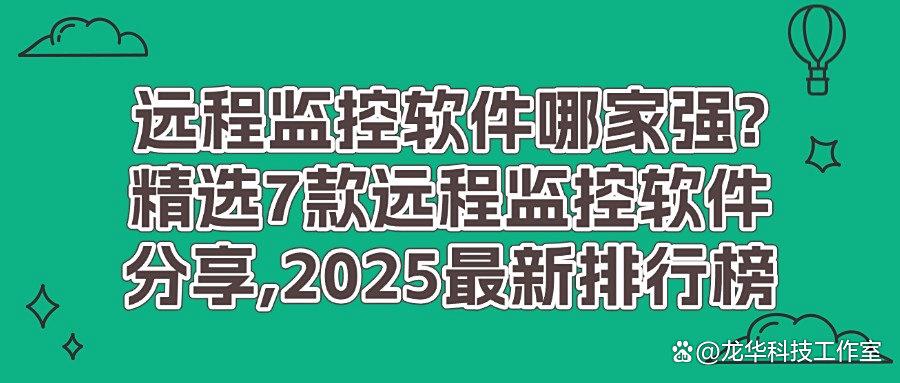 电脑远程监控软件有哪些?这7款软件用过的都不想换,性价比超高(图1)