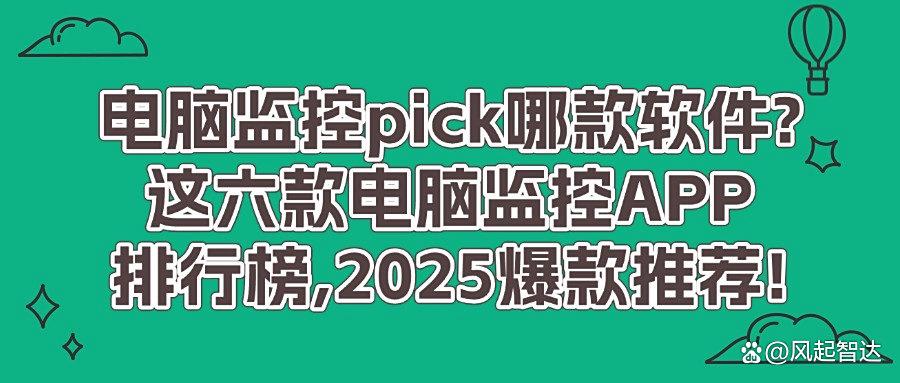电脑监控软件哪家强?六款电脑实时监控软件大盘点,2025最新(图1)