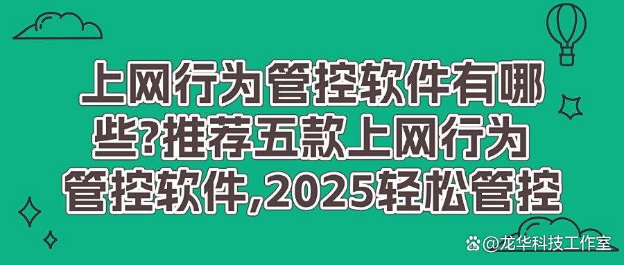 有哪些上网行为管控的软件?25年五款高质量上网行为管控APP推荐!(图1)