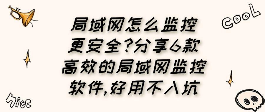 局域网怎么监控?推荐6款局域网监控软件,适合所有企业!(图1)