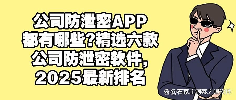 公司防泄密软件都有哪些好用的?六款公司防泄密软件分享,轻松化解数据危机(图1)