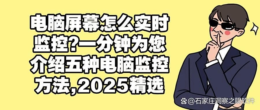 怎么监控自己的电脑?五种电脑监控方法教你学会|2025推荐(图1)