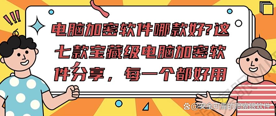 电脑加密软件哪款好？这七款宝藏级电脑加密软件分享，收藏了！(图1)