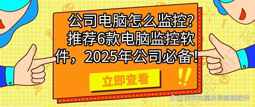 公司电脑怎么监控？推荐6款电脑监控软件，千万别错过！(图1)