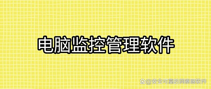 公司电脑怎么监控？推荐6款电脑监控软件，千万别错过！(图8)