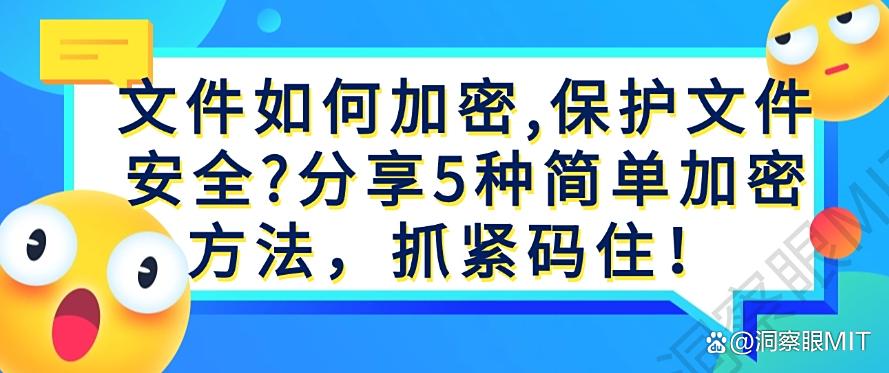 文件如何加密，保护文件安全？分享5种简单加密方法，学起来(图1)