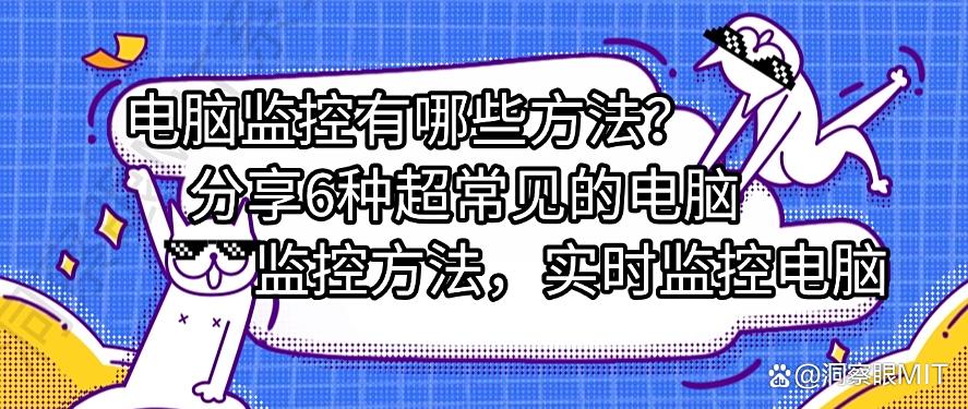 电脑监控有哪些方法？分享6种超常见的电脑监控方法，码住学起来(图1)