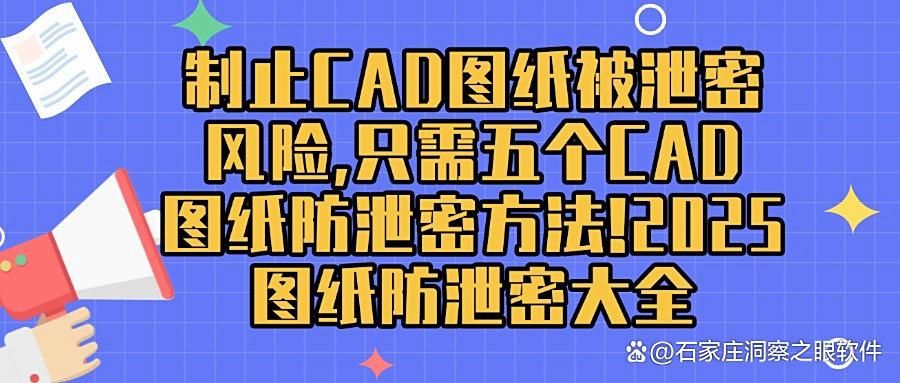 如何对CAD图纸防泄密?五种CAD图纸防泄密方法分享|超实用!(图1)