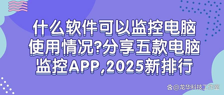 想要监控电脑,这五款电脑监控软件必备,实用又方便(图1)