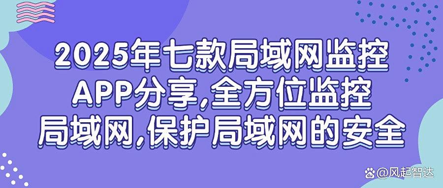 局域网怎么监控更安全?五款局域网监控软件,2025真心分享(图1)