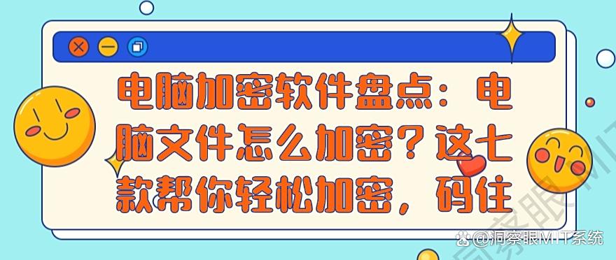 电脑加密软件盘点：电脑文件怎么加密？这七款帮你轻松加密！(图1)