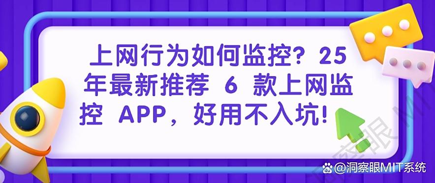 上网行为如何监控？25 年最新推荐 6 款上网监控 APP，码住！(图1)