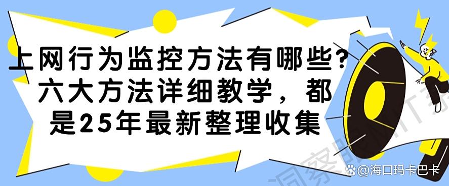 上网行为监控方法有哪些？六大方法详细教学，25年最新整理(图1)