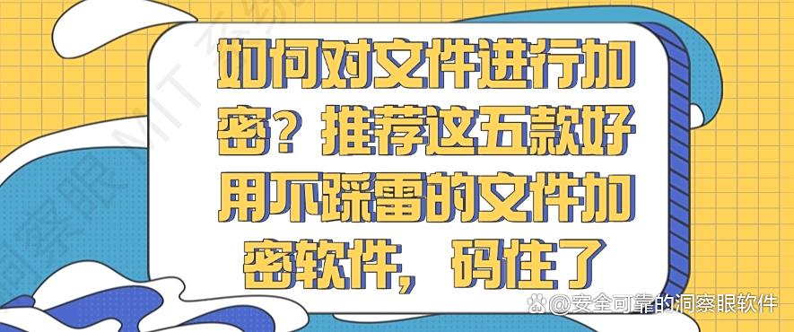 如何对文件进行加密？推荐这五款好用不踩雷的文件加密软件！(图1)