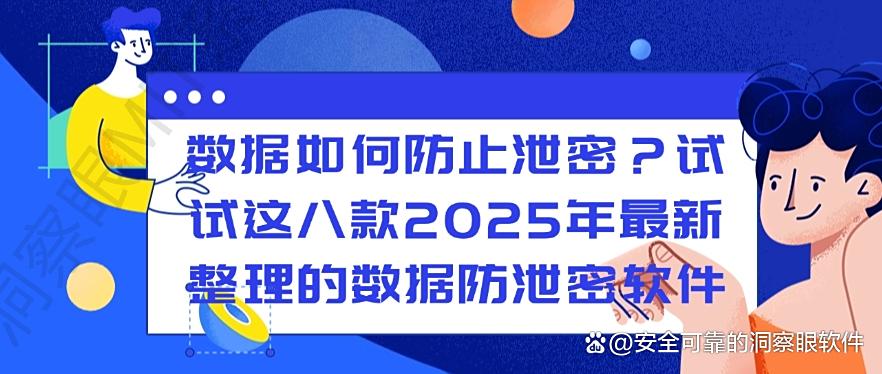 数据如何防止泄密？分享八款2025年最新整理的数据防泄密软件！(图1)