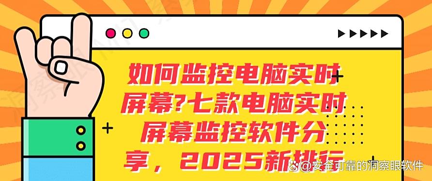 如何监控电脑实时屏幕？七款电脑实时屏幕监控软件分享(图1)