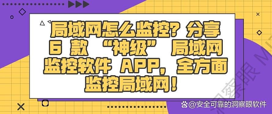 局域网怎么监控？分享 6 款 “神级” 局域网监控软件 APP，码住(图1)