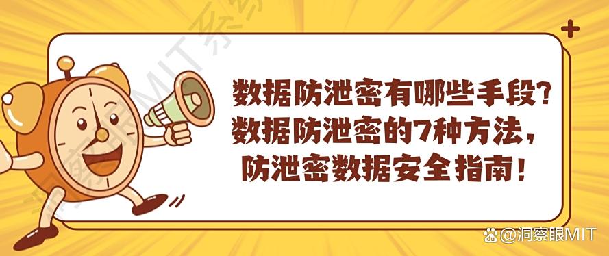 数据防泄密有哪些手段？数据防泄密的7种方法，小白也能快速学会！(图1)