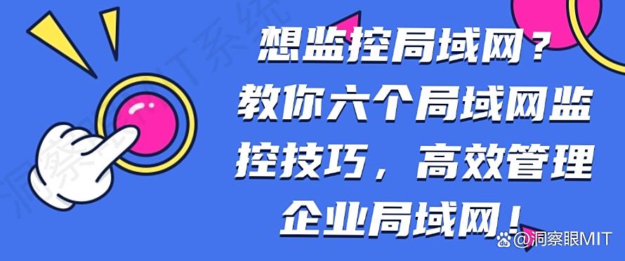 想监控局域网？教你六个局域网监控技巧，管理企业局域网！(图1)