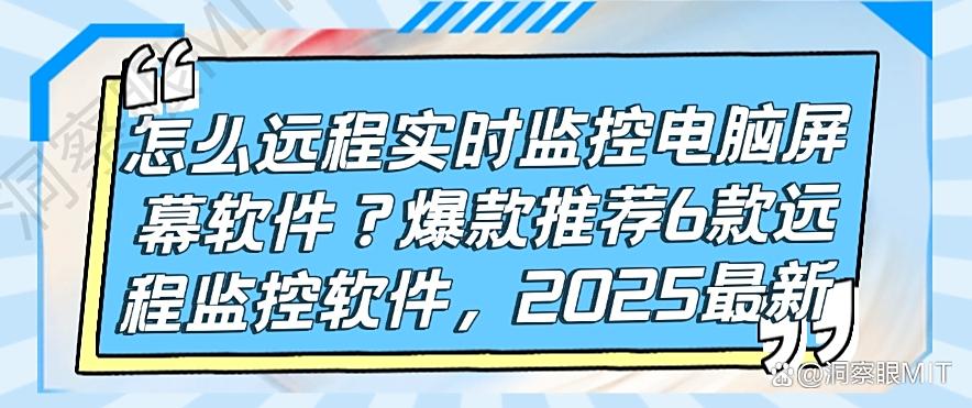 怎么远程实时监控电脑屏幕软件？爆款推荐6款远程监控软件，码住(图1)